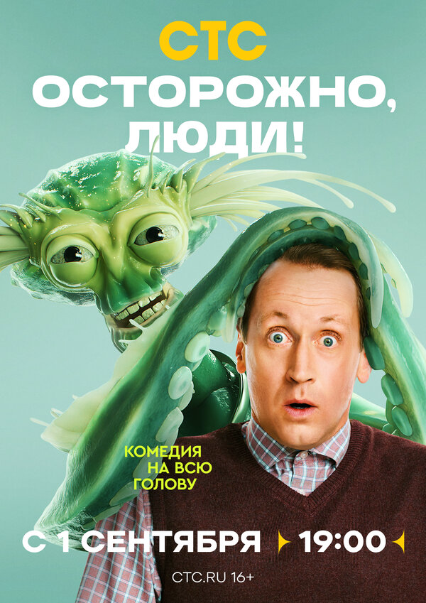 Осторожно, люди!